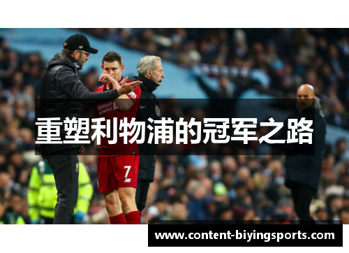 重塑利物浦的冠军之路