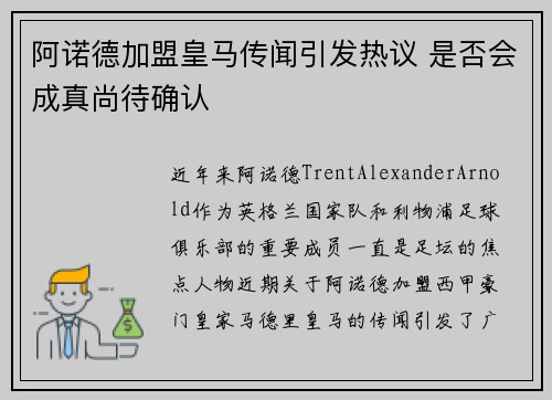 阿诺德加盟皇马传闻引发热议 是否会成真尚待确认
