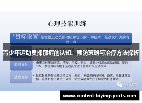 青少年运动员抑郁症的认知、预防策略与治疗方法探析