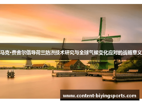 马克·费舍尔倡导荷兰防洪技术研究与全球气候变化应对的战略意义