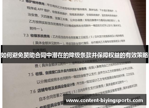 如何避免赞助合同中潜在的降级条款并保障权益的有效策略
